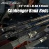 Black Hole USA Challenger Bank Conventional Rods (Spiral Wrapped)
